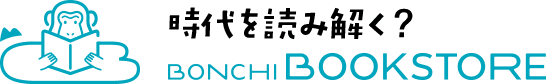 時代を読み解く？BONCHI BOOKSTORE