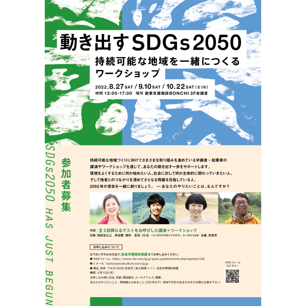 参加者募集！動き出すSDGs2050-持続可能な地域を一緒につくるワークショップ- BONCHI