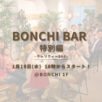 BONCHI BAR特別版