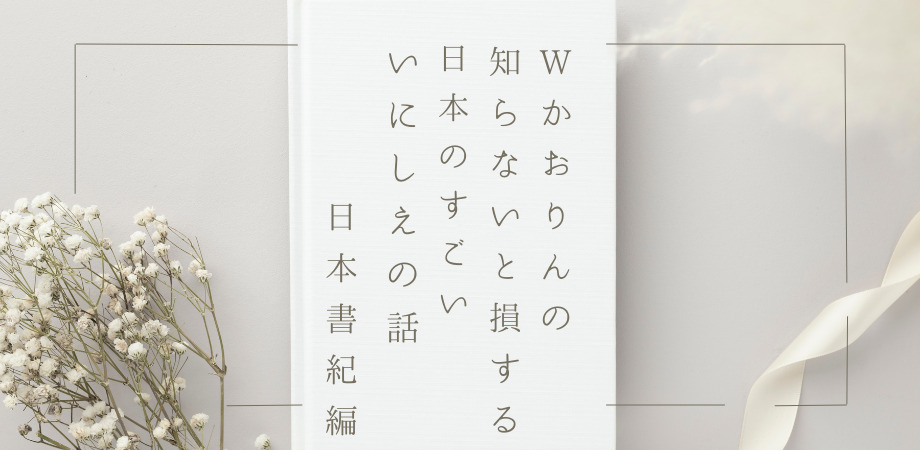 終了しました】Wかおりんの知らないと損する！？ 日本のすごいいにしえ