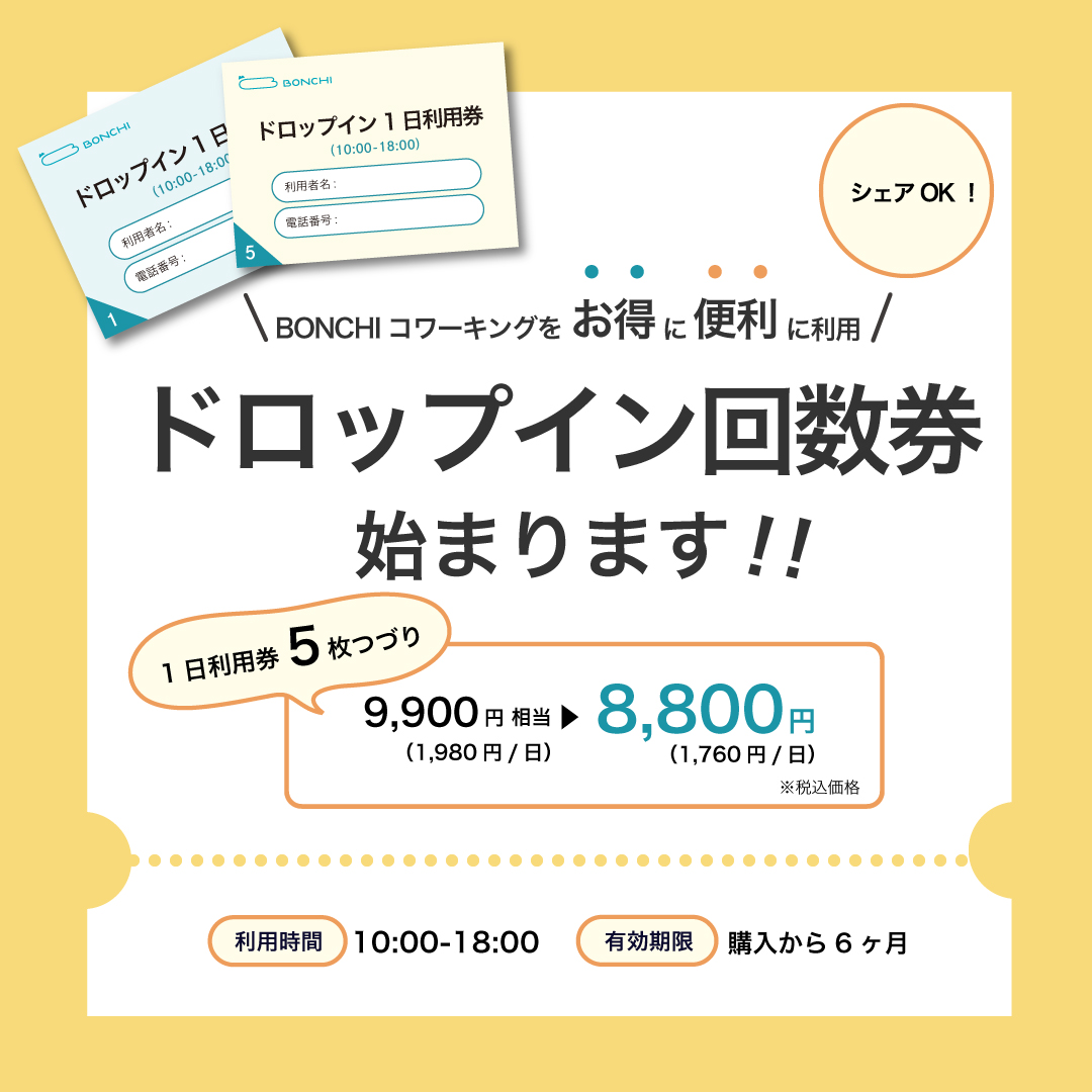 ドロップイン回数券の販売が始まります！ - BONCHI