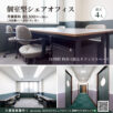 個室型シェアオフィス