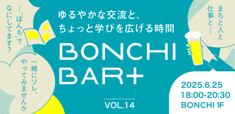 【終了しました】 6月25日（水）開催 BONCHI BAR+ 〜ゆるやかな交流とちょっと学びを広げる時間〜 - BONCHI