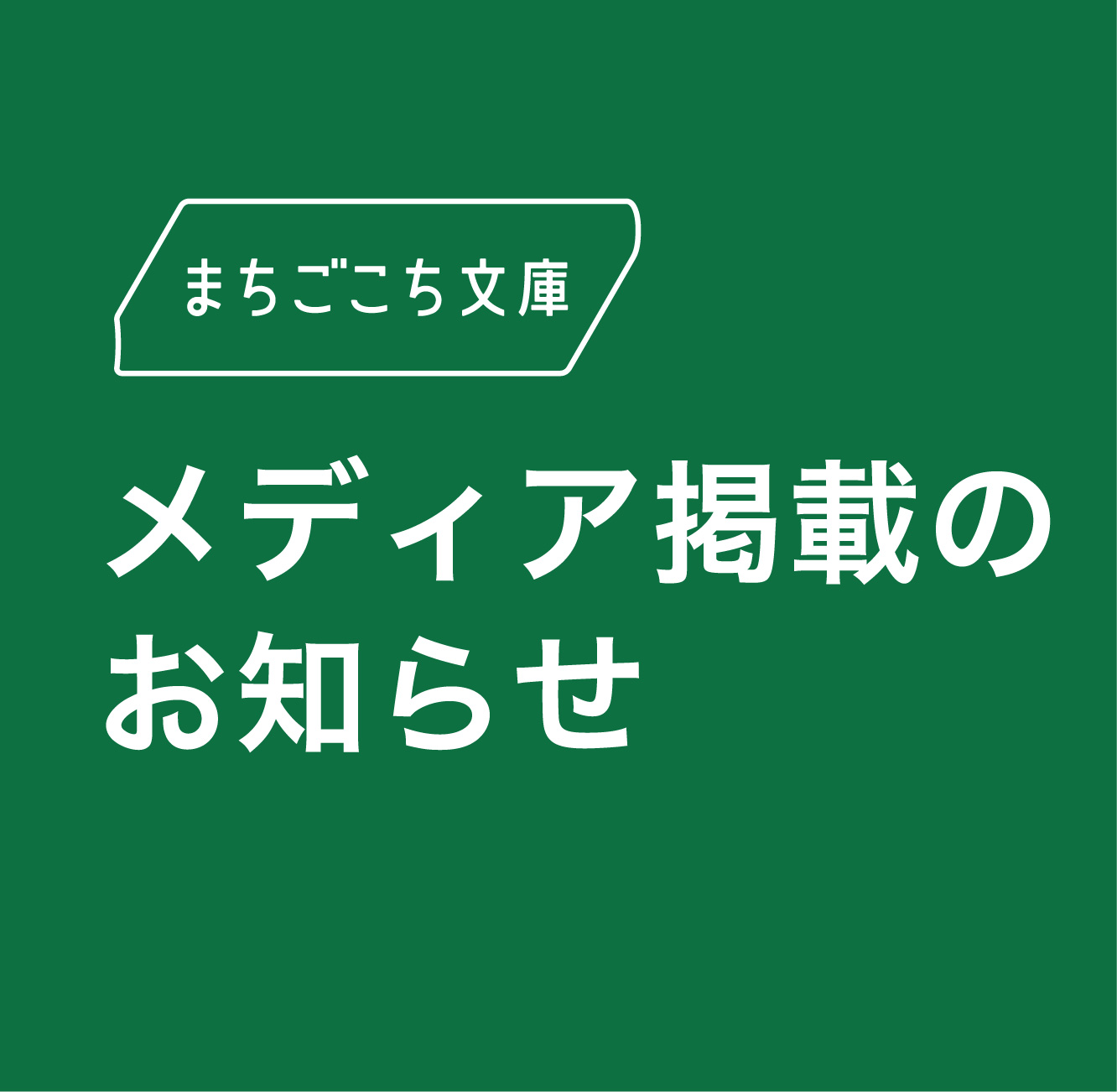 メディア掲載のお知らせ - BONCHI