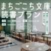 まちごこち文庫読書プラン画像